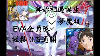 [神魔之塔]➖與你相遇誕生 夢魘級 EVA隊 輕鬆0石通關