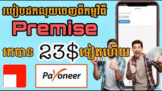 របៀបដកលុយចេញពីកម្មវិធី Premise ដកបាន 23$ ទៀតហើយ_WITHDRAW MONEY 23$ FROM PREMISE APP