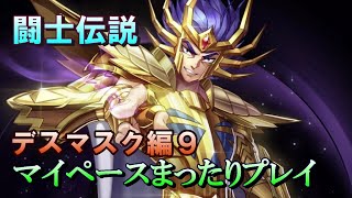 【聖闘士星矢ライジングコスモ】闘士伝説をマイペースにプレイしていくだけの動画 　デスマスク編９【ライコス】