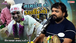 સાહિલ ભુવા નો વેવાર | Vijay Raval | Mamadev No Kalingo Rag | Dakla | @BabadigitalStudio