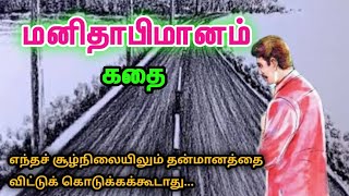 மனிதாபிமானம் கதை/Moral Story in Tamil/TrendyTamili