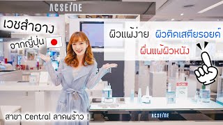 #JPcosme 🇯🇵 เวชสำอางสำหรับผิวแพ้ / ติดเสตียรอยด์ / ผื่นแพ้ | ACSEINE มาที่ เซ็นทรัลลาดพร้าวแล้ว!