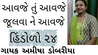 આવજે તું આવજે જુલવાને આવજે || ગાયક અમીષા ડોબરીયા