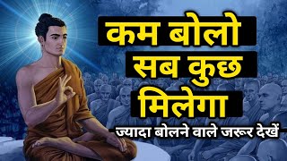 मौन रहने की ताकत | Buddhist Story On The Power Of Silence | चुप रहने के फायदे