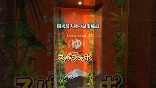 全お風呂好きの方にオススメしたい！関東最大級の温浴施設【スパジャポ】に行ってきたよ♨️岩盤浴なしでも楽しめちゃう🏋🏾‍♀️✨#スパジャポ#温泉#サウナ#サウナイキタイ#サ活