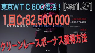 ［GT7］東京ＷＴＣ600壁走り復活！　お金稼ぎが楽に　確実にクリーレースボーナス獲得するための解説　［ver1.27］