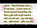 एक लग्न असेही २५ हृदयस्पर्शी कथा मराठी गोष्टी मराठी कथा बोधकथा marathi katha marathi goshti