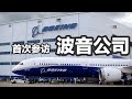 Tour of Boeing Everett in Seattle  參訪波音工廠 首次見到Boeing747LCF!!!