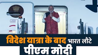 PM Modi LIVE: पीएम मोदी दो देशों France-US की यात्रा के बाद पहुंचे भारत| India| New Delhi