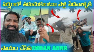 వర్షంలో తడుచుకుంటూ వెళ్ళి పేద వాళ్ళకి సాయం చేసిన Imran Anna @pareshanboys