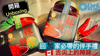 #開箱傳說中的美味辣椒醬，回加🇨🇦必帶的伴手禮，舌尖上的辣味🌶️ ，台灣🇹🇼 辣妹老婆的安全感，竟然來自家裡自種的辣椒，不是#老外老公😂 ┃#Unboxing Chili Sauce