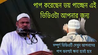 পাপ করেছেন ভয় পাচ্ছেন এই ভিডিওটা আপনার জন্য অবশ্যই আপনার ক্ষমা হবে | Islamic Video Al Hadish w 2025