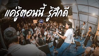 WHATFALSE - แค่รู้ตอนนี้...รู้สึกดี [Live] @ RINMA Camp