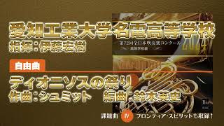 【CD収録】愛知工業大学名電高等学校 自由曲：ディオニソスの祭り／シュミット（鈴木英史） 指揮：伊藤宏樹（第72回全日本吹奏楽コンクール）