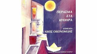 Τα ζαγαράκια | Πέρασμα στα Κύθηρα | Νίκος Οικονομίδης | Nikos Oikonomidis