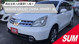 【SUM中古車】NISSAN GRAND LIVINA 2009年  1.8L稅金省 適合大家庭的豪華7人座 ABS 2SRS 桃園市