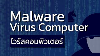 วิดีโอสื่อการสอน Malware \u0026 Virus Computer