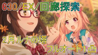 【プリコネR】630/EX/回廊探索　楽して登ろう！ゆるりとフルオート１凸攻略!!