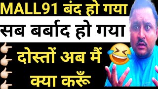 🤣 Mall91 बंद हो गया 👉🏻 अब क्या होगा 👈🏻 Mall91 की पूरी जानकारी 🙋🏻‍♂️