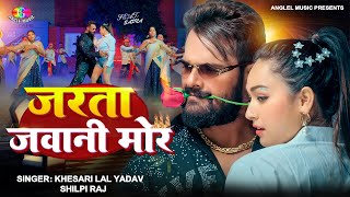 #4k_Video | जारता जवानी | #Khesari Lal Yadav \u0026 #Sapna Chauhan | Jarata Jawani | Bhojpuri Song