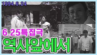 6.25특집드라마 🌺역사앞에서🌺 원작 김성칠 ㅣ 출연 서학 정애리 박건식 하대경 [추억의 영상]  KBS 방송(1994.6.24)