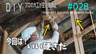 [大工さんの建築録#070]「DIYプロの大工が空き家改造028.ジャッキアップし不安定だけど 柱を入れ替える！(構造改造編) carpenter renovates an  empty house