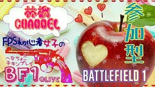 へなちょこチキン姉御 BF1 成長奮闘記  BFV発売にむけて超久々に練習 参加型 生放送１４６