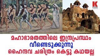 മഹാഭാരതത്തിലെ ഇന്ദ്രപ്രസ്ഥം വീണ്ടെടുക്കുന്നു ;ഹൈന്ദവ ചരിത്രം കെട്ടു കഥയല്ല| karma news