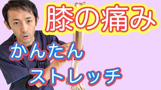 【奈良市 猫背】膝が痛くなる原因をかんたんストレッチ！ 【えにし堂鍼灸整骨院】