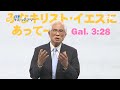 私はヨセフです 古波津保秀牧師 ｜ケズィック・アワー｜cgntv