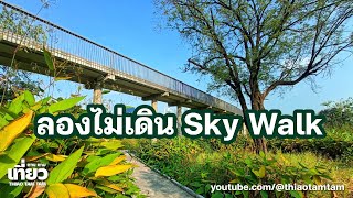 970.ลองไม่เดินSky Walk สวนเบญจกิติ