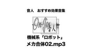 おすすめ効果音☆機械系音  スイッチ「メカ合体02」On-Jin ～音人～