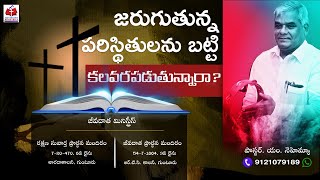 దేవుని సహవాసం (29 మార్చి 2020) | జరుగుచున్న పరిస్థితులను బట్టి కలవరపడుతున్నారా  ? | Ps. M. Nehemiah