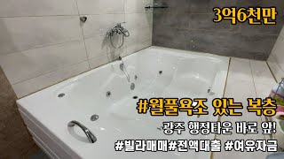 [A112]★3억대복층빌라★월풀욕조 설치! 멋진뷰는 옵션 현금없이 전액대출 가능한 경기도광주 송정동복층빌라