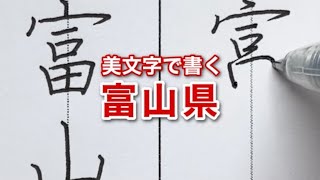 【美文字手本】楷書と行書で富山県と書いてみた｜見るだけ実用ボールペン字