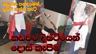 කඩවර දෙවියන් ඉදිරියේ රොගියෙකු සුවපත් කිරීම #bambaragala #වරම් #dewalaya