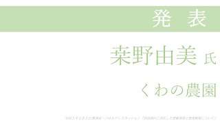 講演会「SNS時代に対応した情報発信と販売戦略について」　発表　桒野由美氏