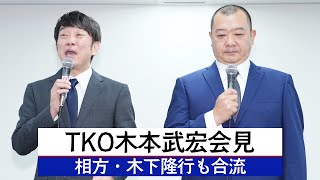 TKO木本武宏　会見