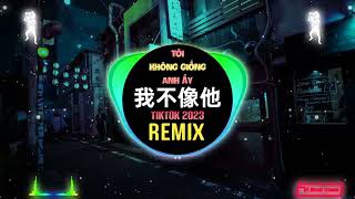 侯泽润 - 我不像他 (DJ阿本版) Tôi Không Giống Anh Ấy (Remix Tiktok) - Hầu Trạch Nhuận || Hot Tiktok Douyin