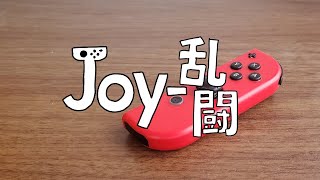 Joy-Con横持ち【スマブラSP】