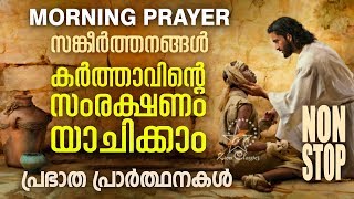 Morning Prayer Starting Your Day With God | Malayalam Christian Devotional Song 2018