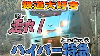 乗り物ビデオ改変 再編集版