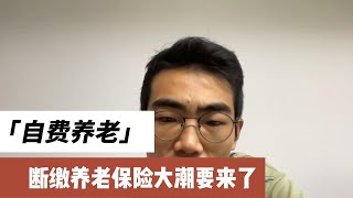 要迎来断缴养老保险的大潮了，选择自己存款养老，机关事业/企业退休/城乡居民养老的区别