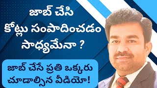 జాబ్ చేసి కోట్లు సంపాదించడం సాధ్యమేనా ? #By Coach Chenna Gopi