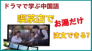 「ドラマで中国語を学ぶ」レストラン喫茶店　注文する日常会話　お見合いの自己紹介　Learn Chinese in a drama.