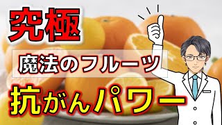 【お手頃】果物を食べるだけでここまでがんを予防できる！