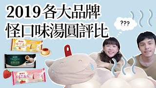 這可以吃嗎?!2019各大品牌怪口味湯圓評比!! 「桂冠、義美、珍煮丹、迷客夏」❤︎古娃娃WawaKu