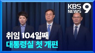 대통령실 개편…홍보수석 김은혜·정책수석 이관섭 / KBS  2022.08.21.