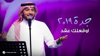 Majid Al Muhandis  … Awaqelek Aaqed - Jaddah 2019 | ماجد المهندس … اوقعلك عقد - جدة ٢٠١٩