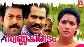 Swarnakireedam  Malayalam Full Movie | Manoj K Jayan | Vani Viswanath | Malayalam Superhit Movie